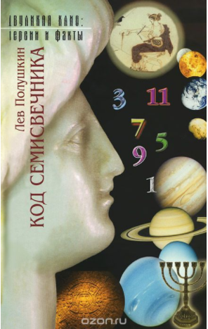 Код Семисвечника (Аудиокнига) - Полушкин (2018)_0.png